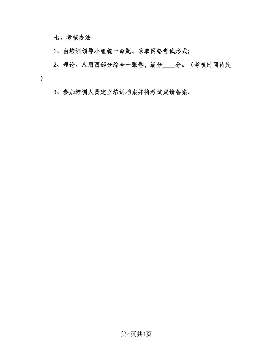 小学教师信息技术个人研修计划标准版（二篇）.doc_第4页