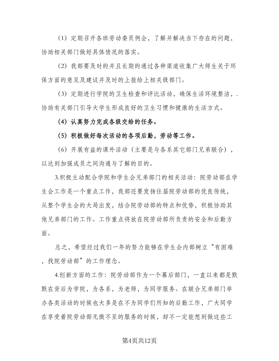 学生会劳动部第二学期个人工作计划模板（四篇）_第4页