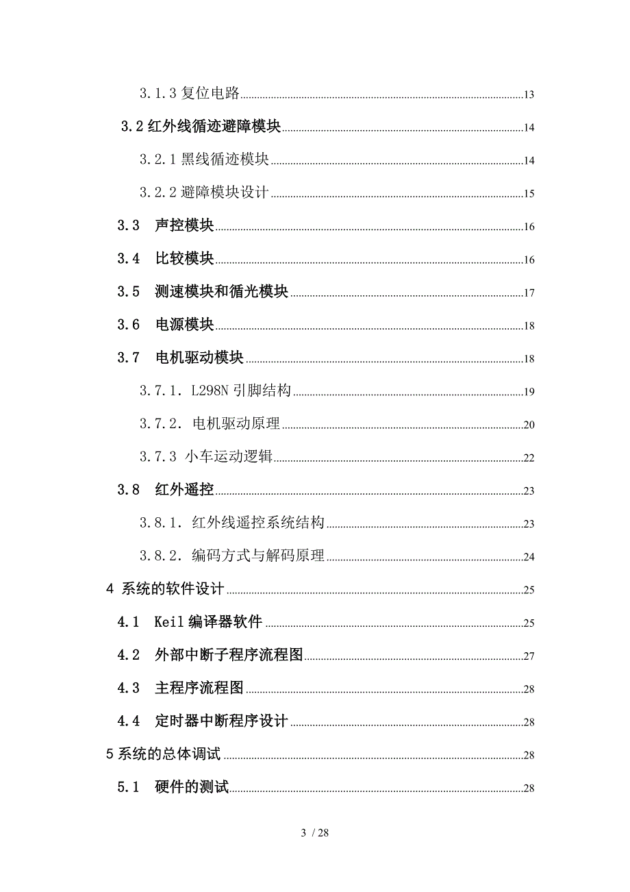 电气-闫翔--基于单片机的智能小车的设计与制作.doc_第3页