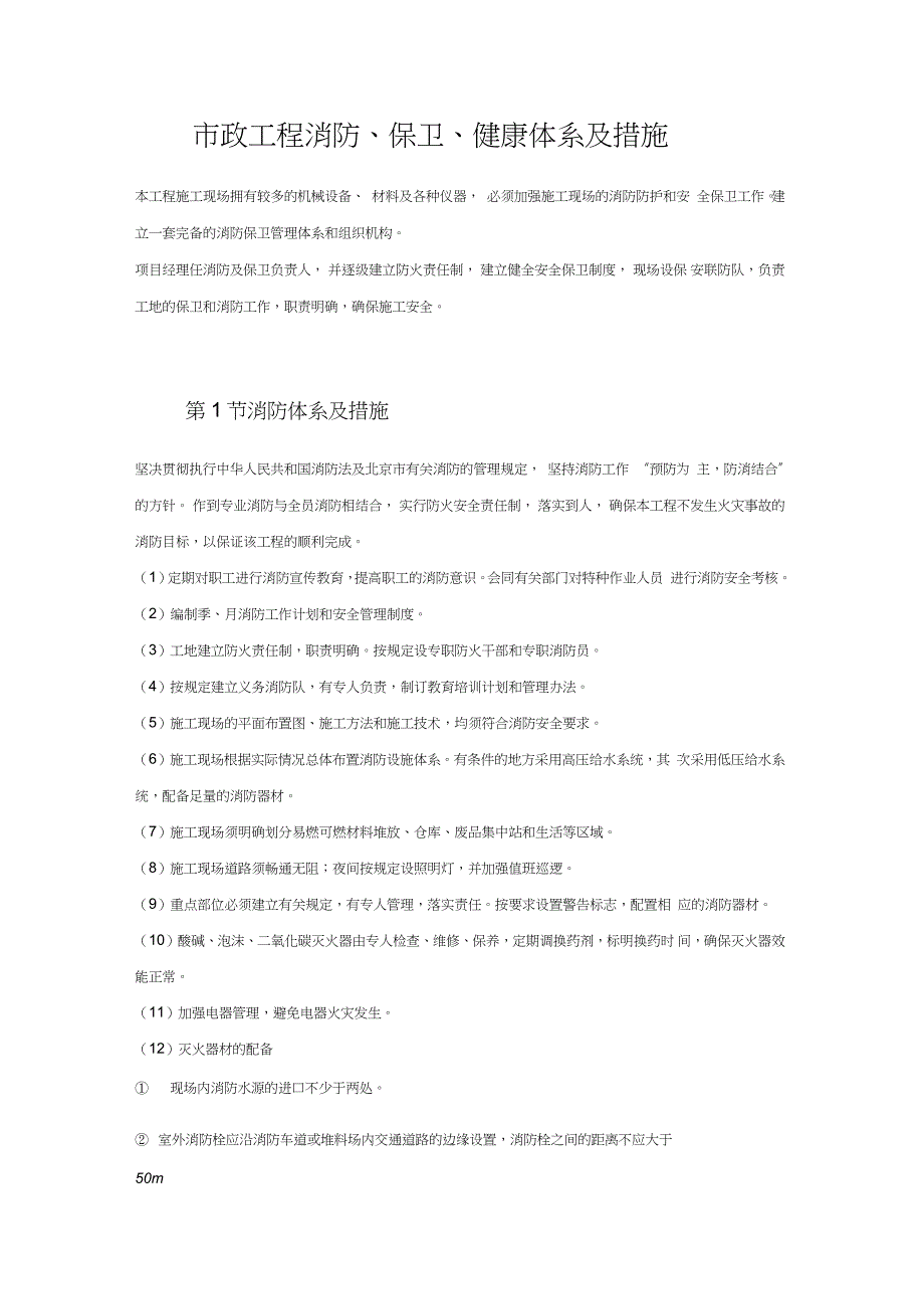 市政工程消防、保卫、健康体系及措施_第1页