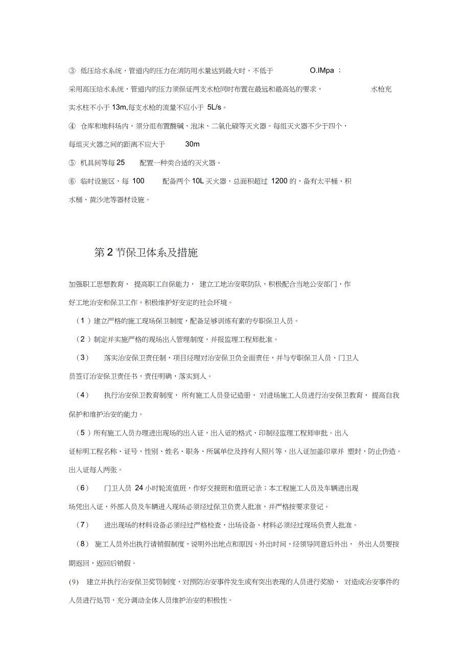 市政工程消防、保卫、健康体系及措施_第2页