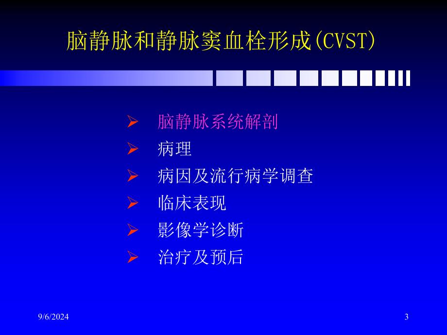 脑静脉和静脉窦血栓形成新进展_第3页