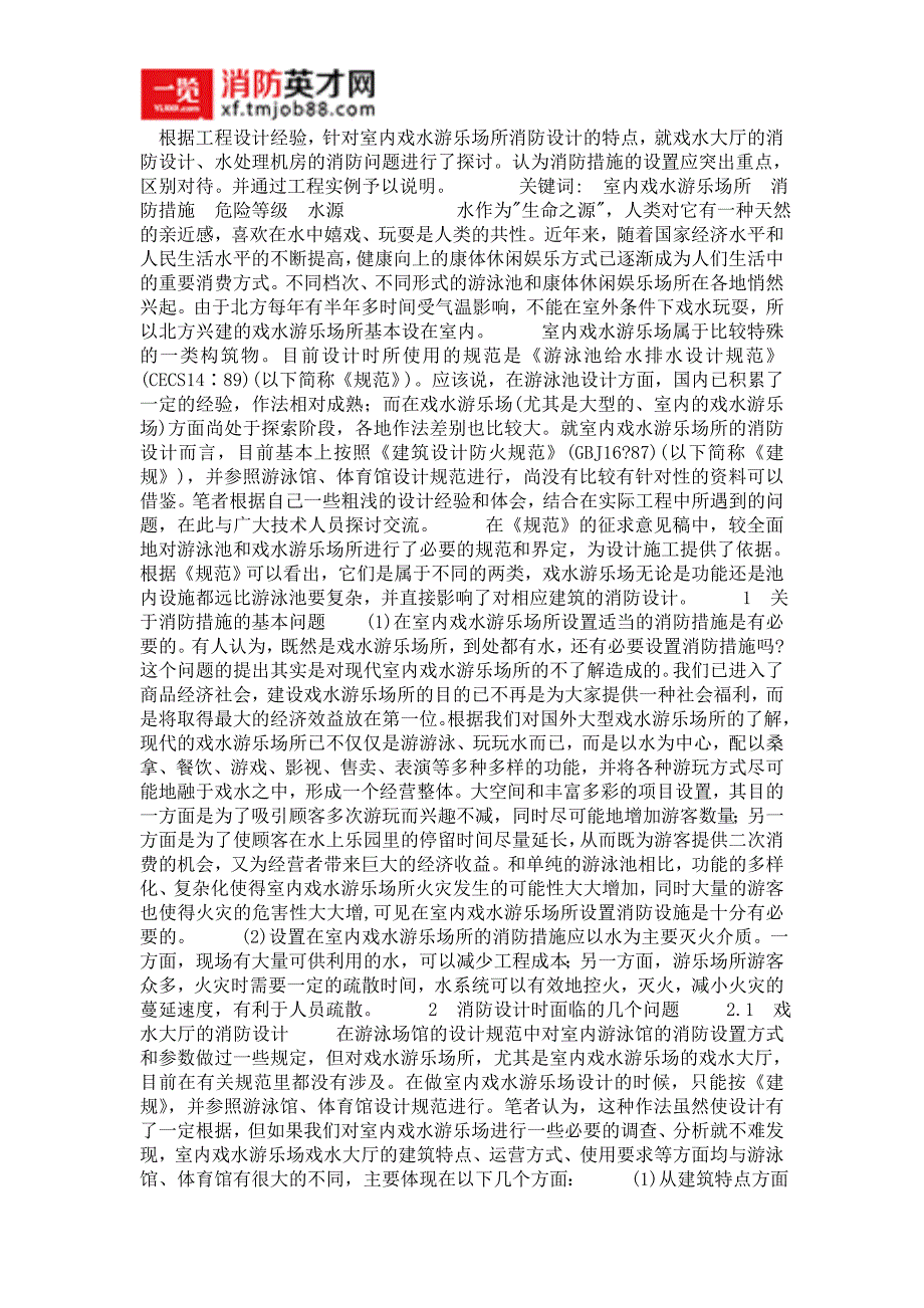 对室内戏水游乐场所消防设计中几个问题的探讨.doc_第1页