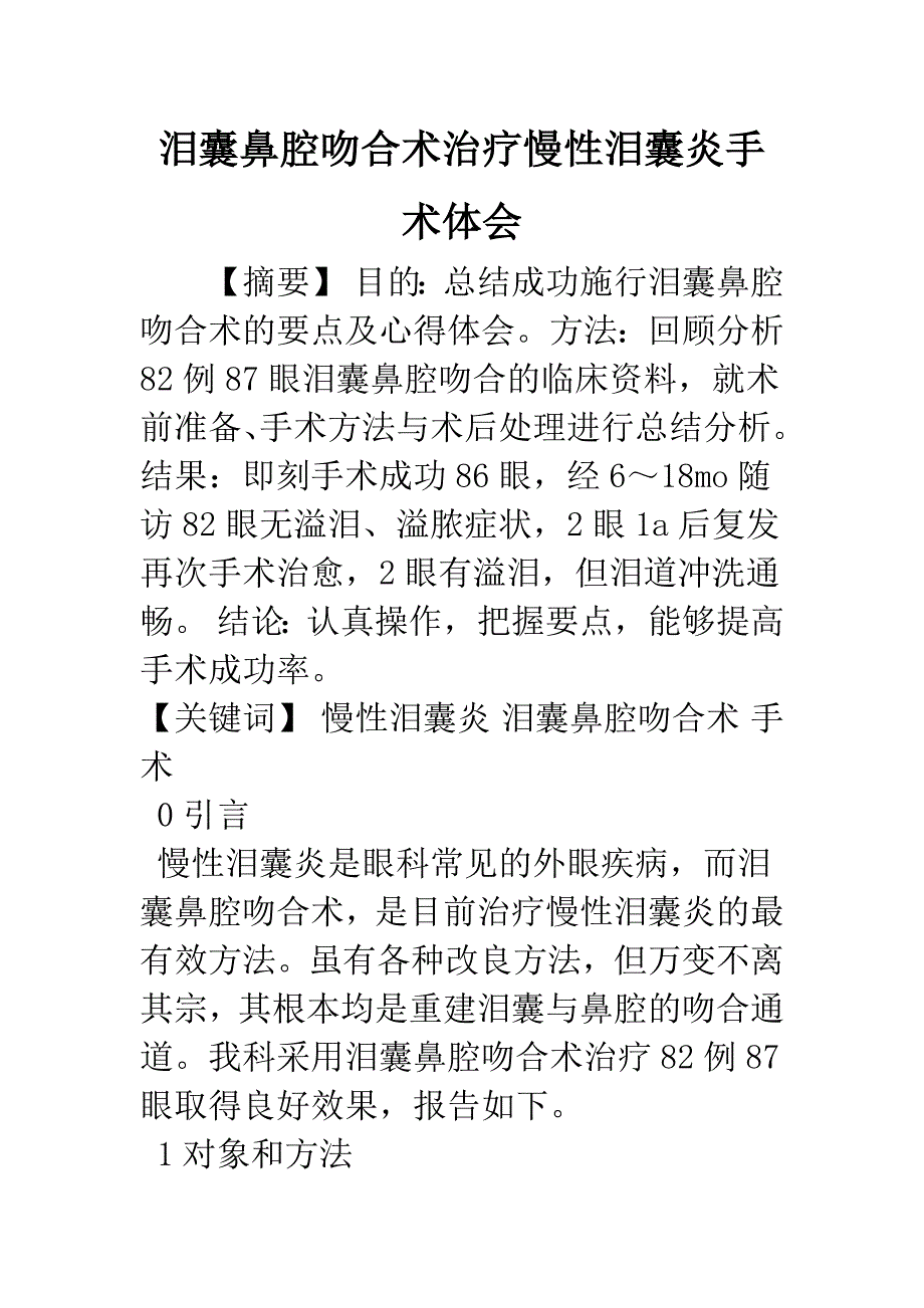 泪囊鼻腔吻合术治疗慢性泪囊炎手术体会.docx_第1页