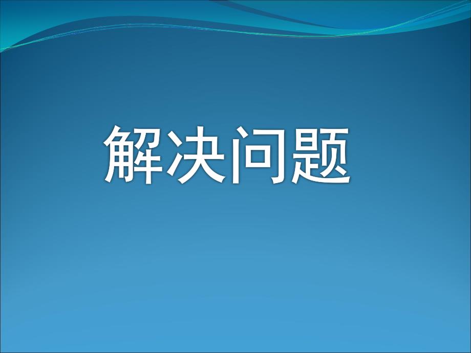 苹果有5个梨的个数是苹果的3倍梨有多少个课件_第1页