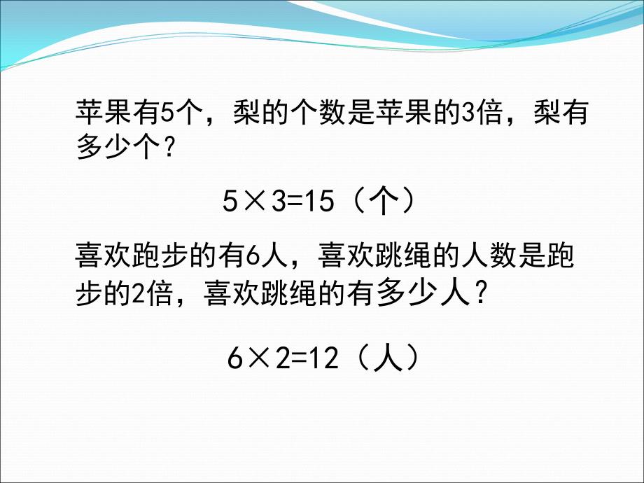 苹果有5个梨的个数是苹果的3倍梨有多少个课件_第2页