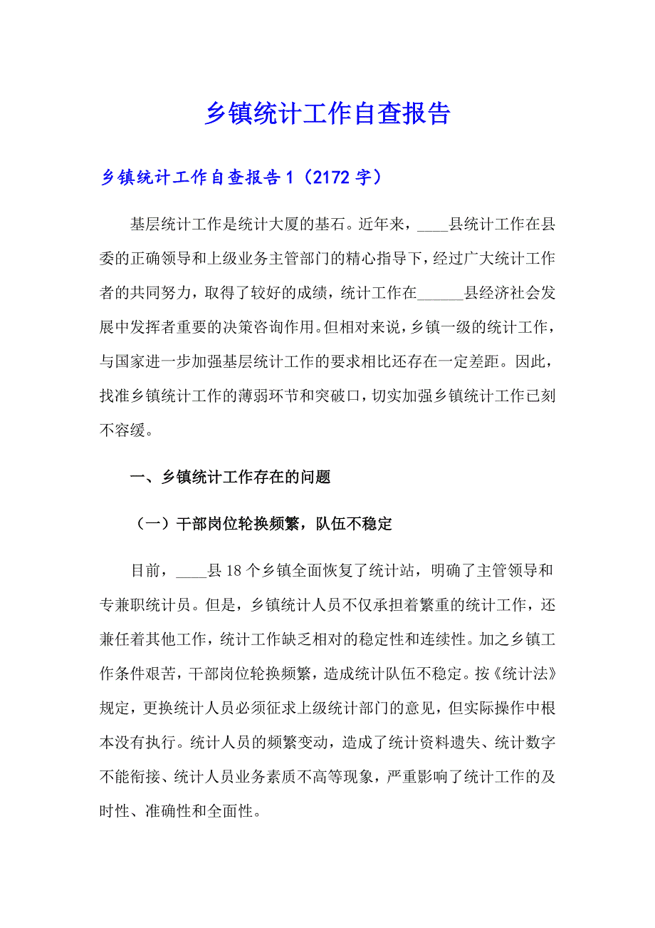 乡镇统计工作自查报告_第1页