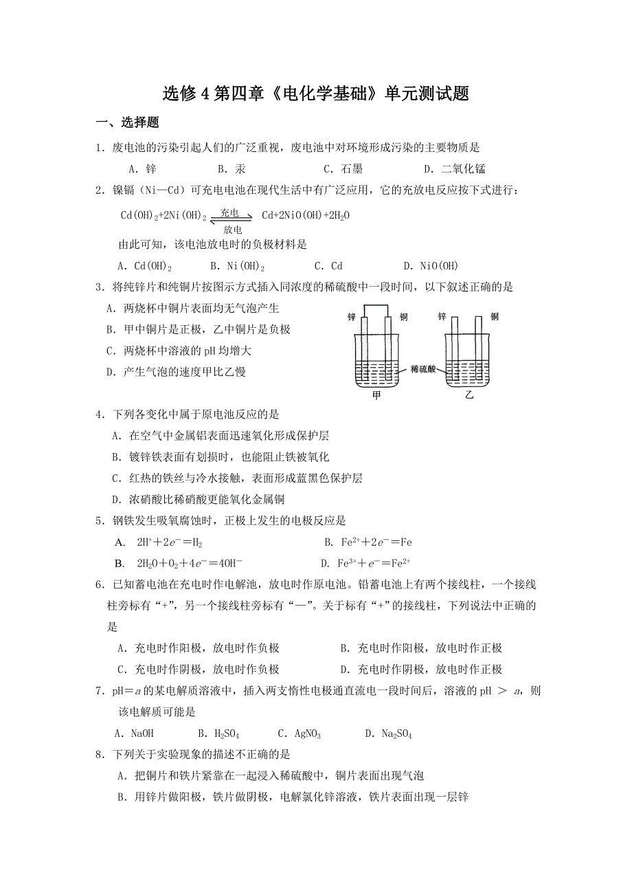 初中化学选修4第四章周考_第1页