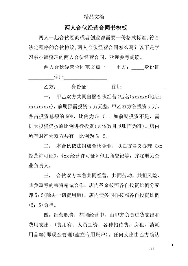 两人合伙经营合同书模板