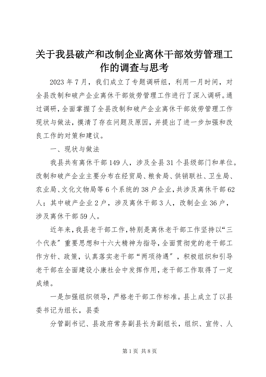 2023年关于我县破产和改制企业离休干部服务管理工作的调查与思考.docx_第1页