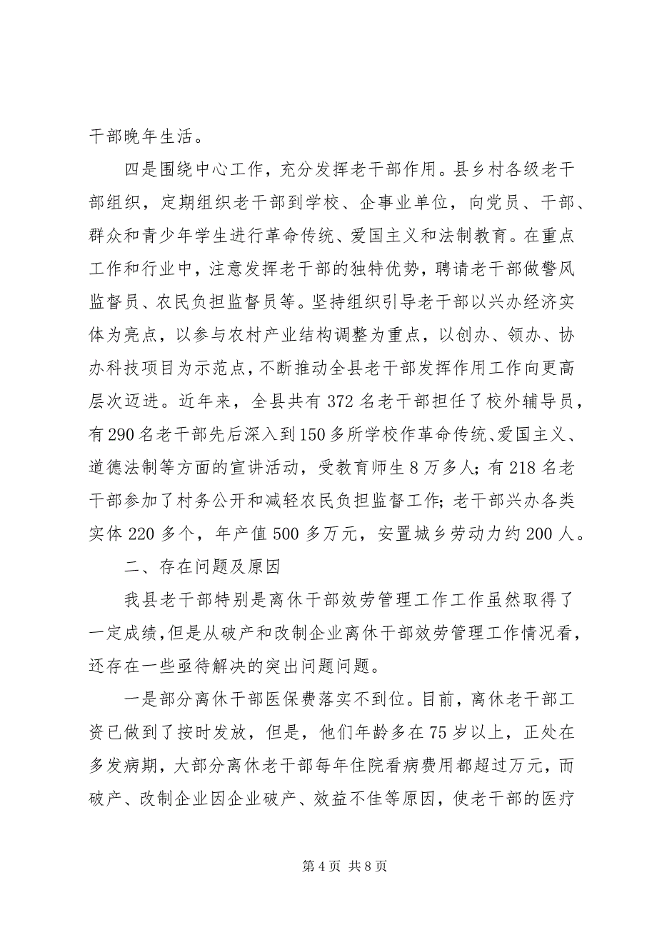 2023年关于我县破产和改制企业离休干部服务管理工作的调查与思考.docx_第4页