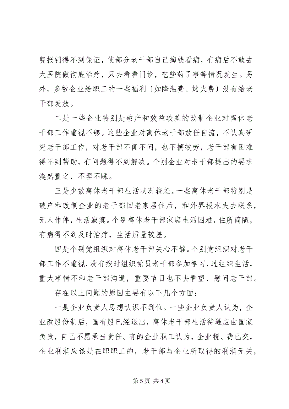 2023年关于我县破产和改制企业离休干部服务管理工作的调查与思考.docx_第5页