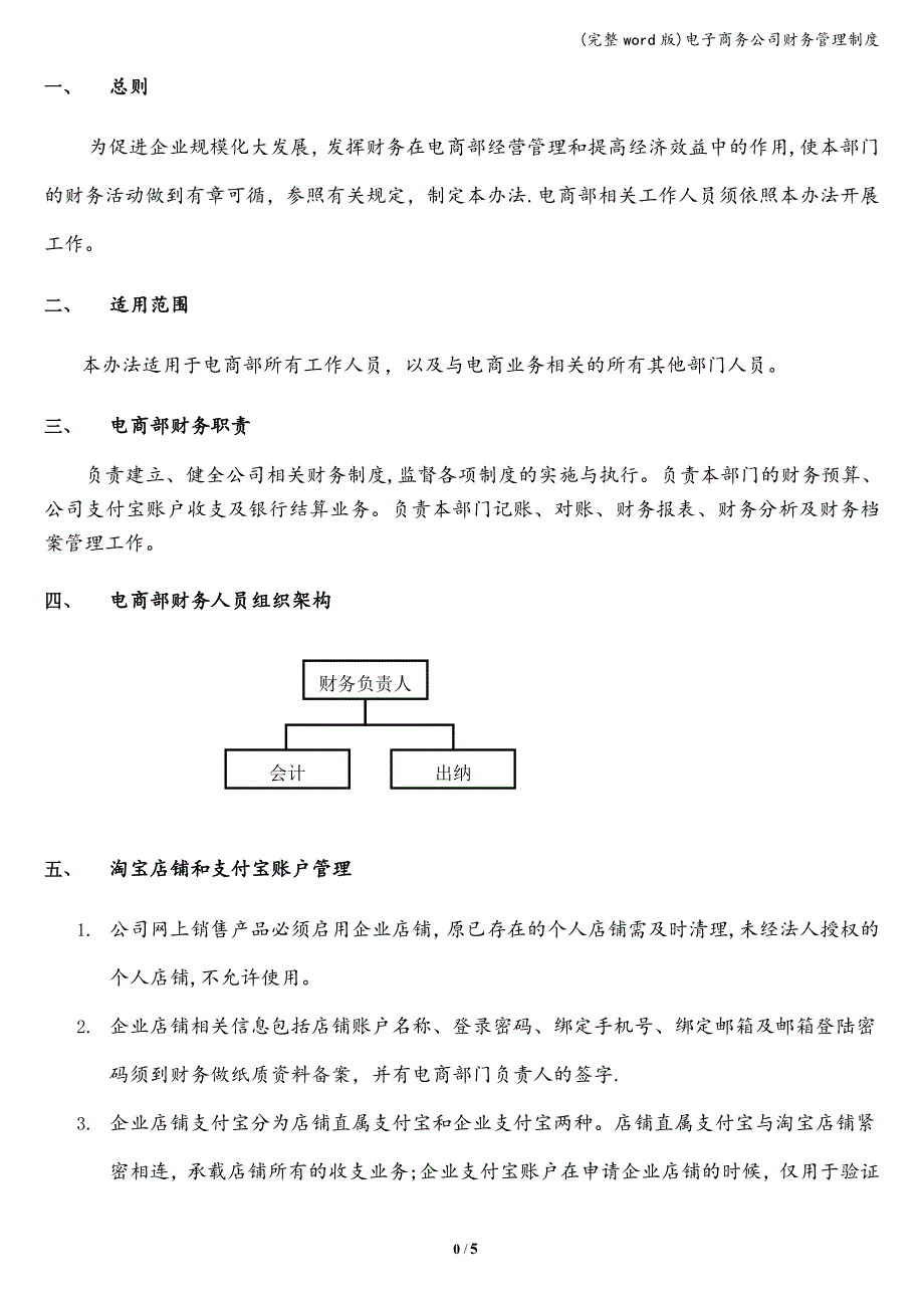 (完整word版)电子商务公司财务管理制度.doc_第2页