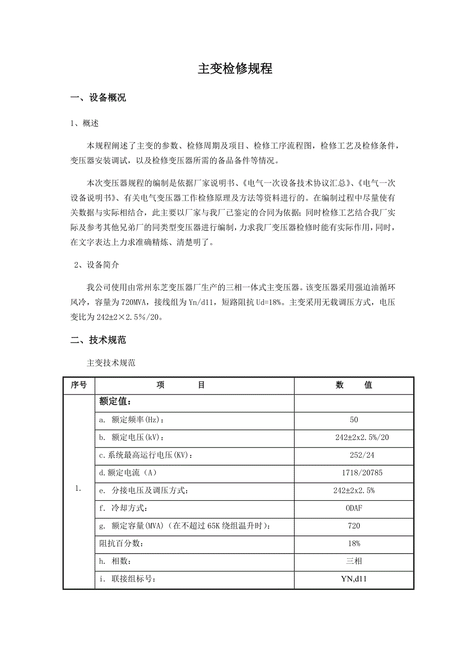 《主变检修规程》doc版_第1页