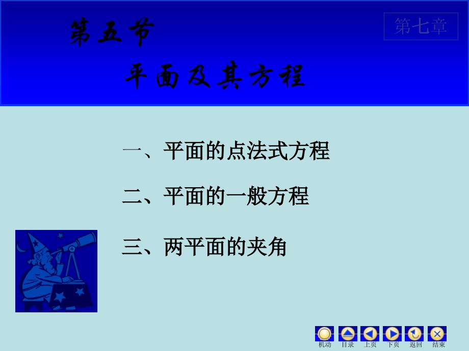 平面的点法式方程2课件_第1页