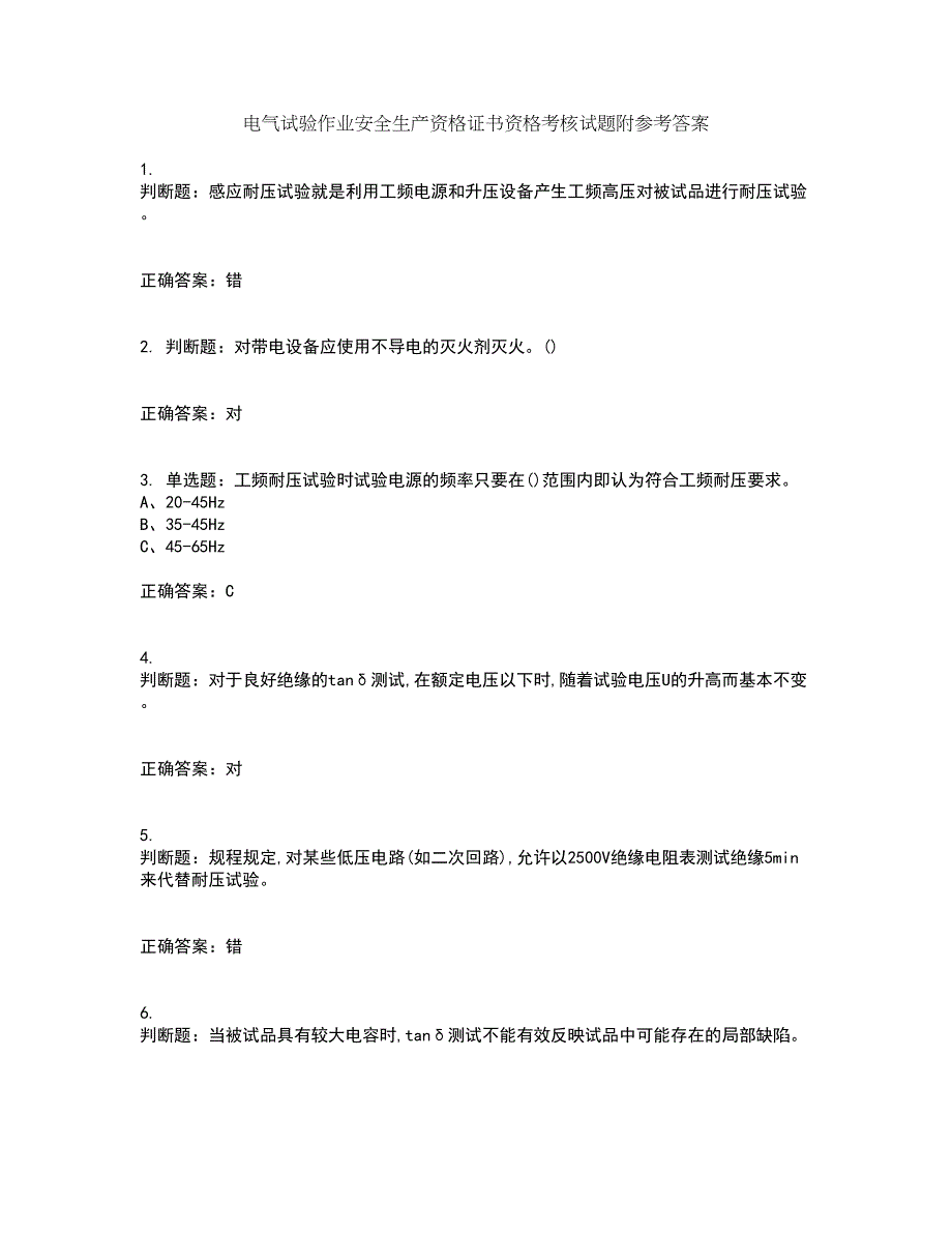 电气试验作业安全生产资格证书资格考核试题附参考答案20_第1页