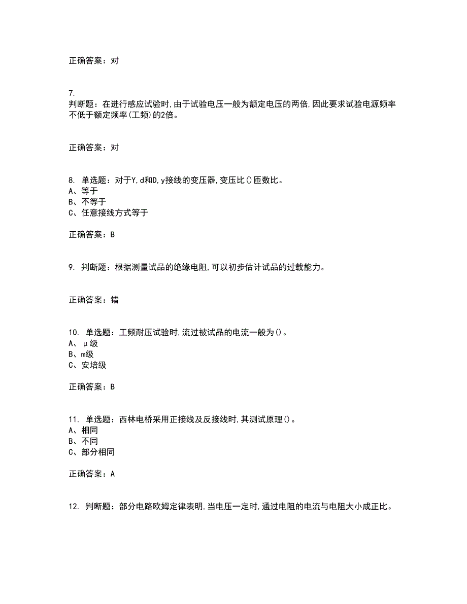 电气试验作业安全生产资格证书资格考核试题附参考答案20_第2页