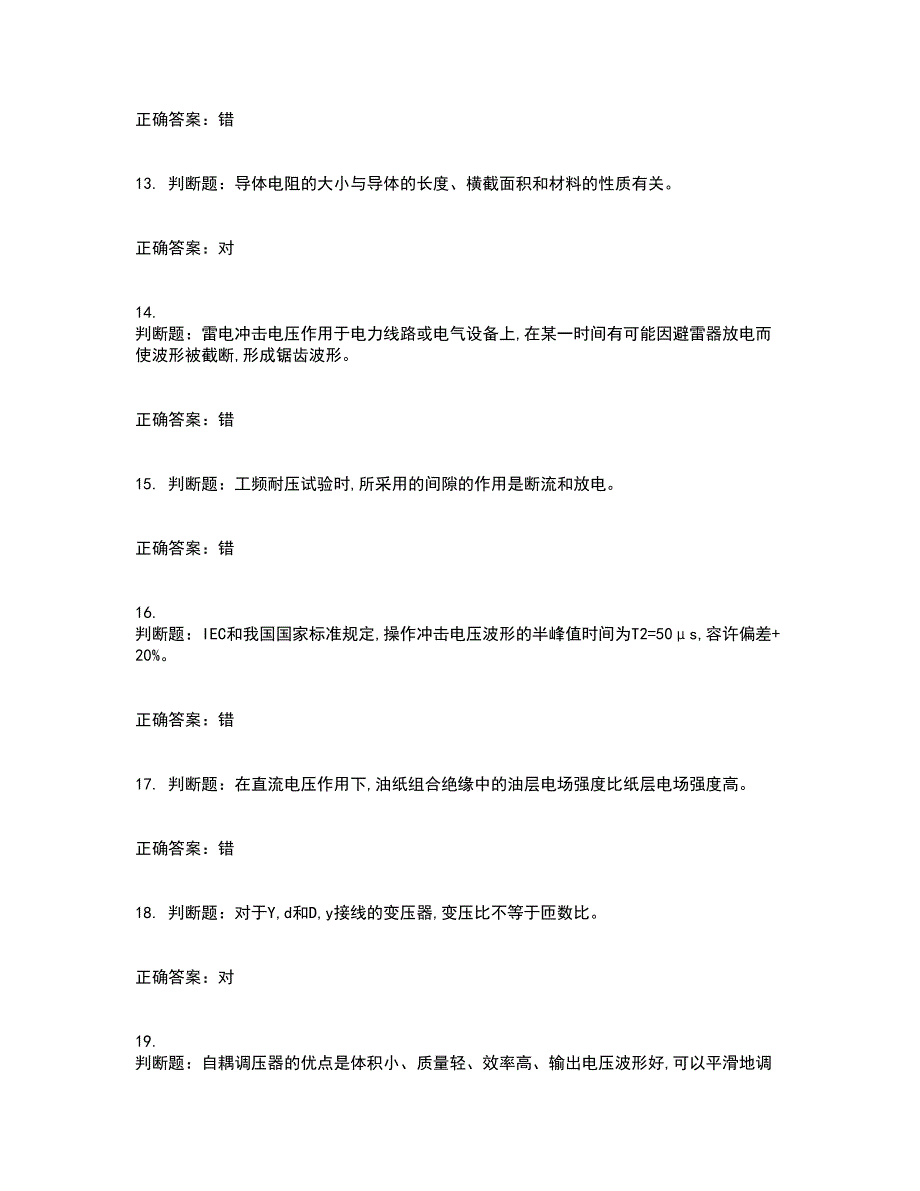 电气试验作业安全生产资格证书资格考核试题附参考答案20_第3页