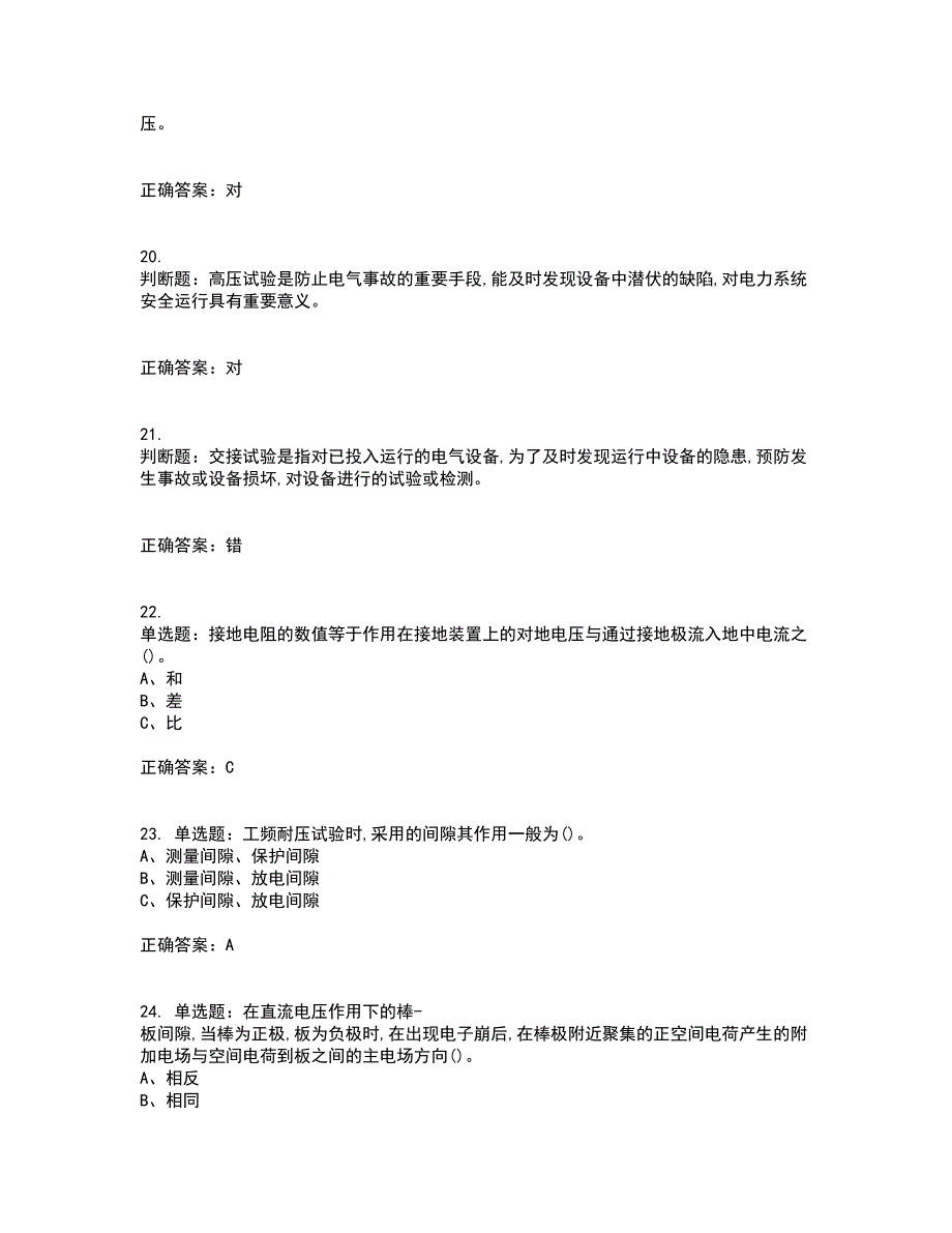 电气试验作业安全生产资格证书资格考核试题附参考答案20_第4页