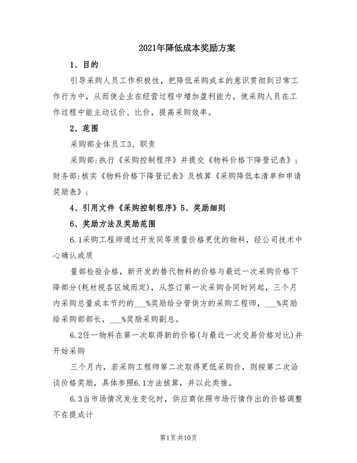2021年降低成本奖励方案.doc