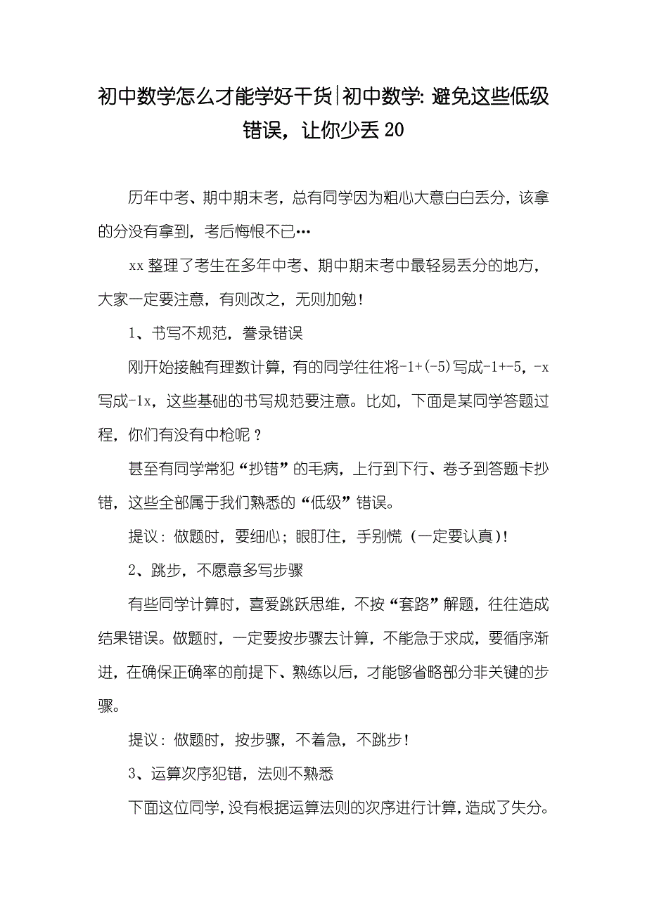 初中数学怎么才能学好干货-初中数学：避免这些低级错误让你少丢20_第1页