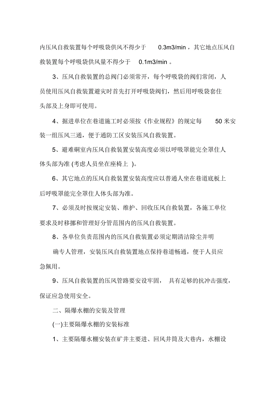 井下压风自救装置、隔爆水棚、防尘喷雾安装、使用及管理制度_第3页