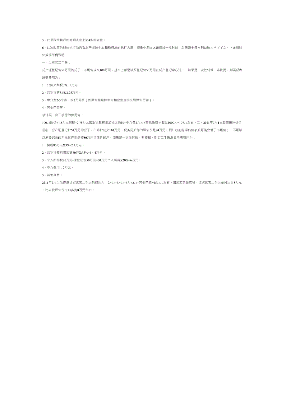 买卖二手房交税知多少_第2页