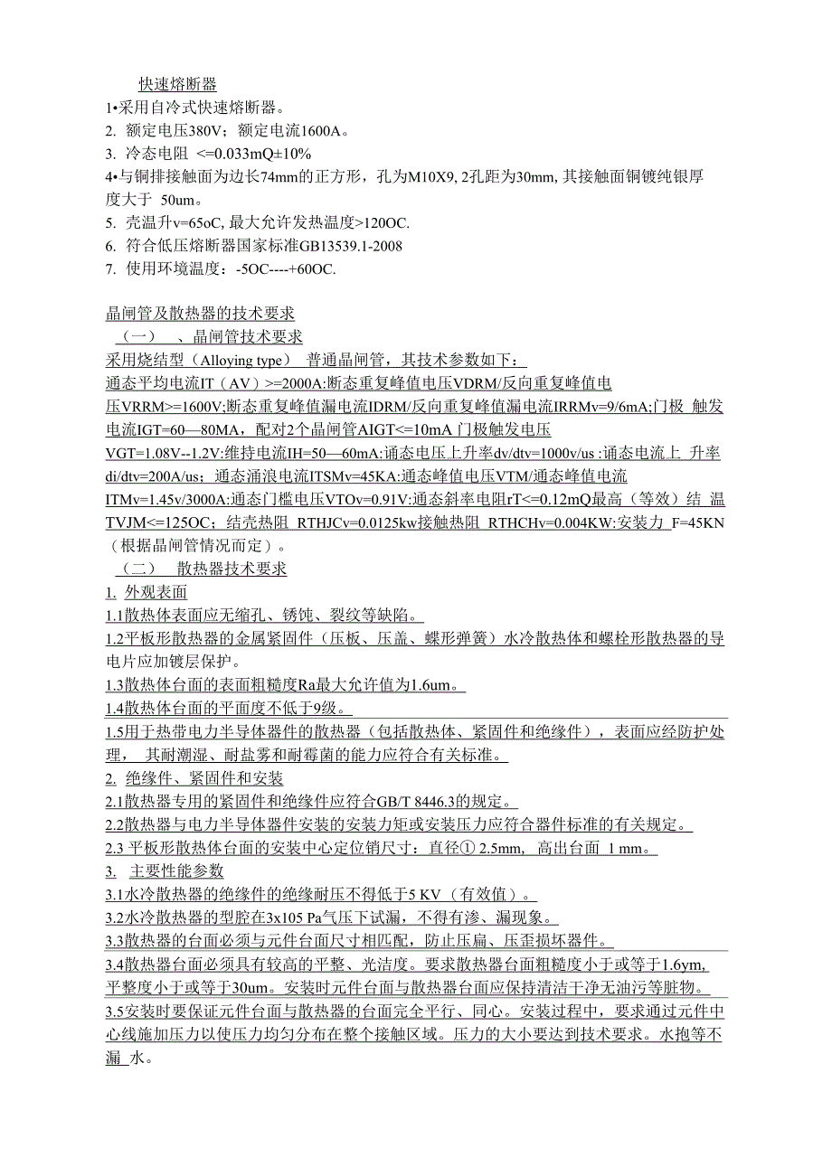 晶闸管散热器技术要求_第1页