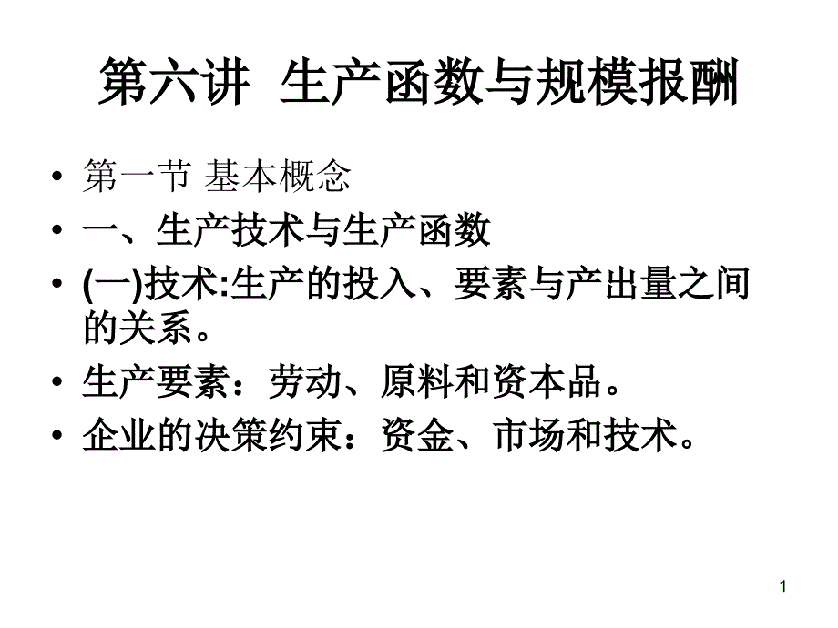 生产函数与规模报酬定.ppt_第1页