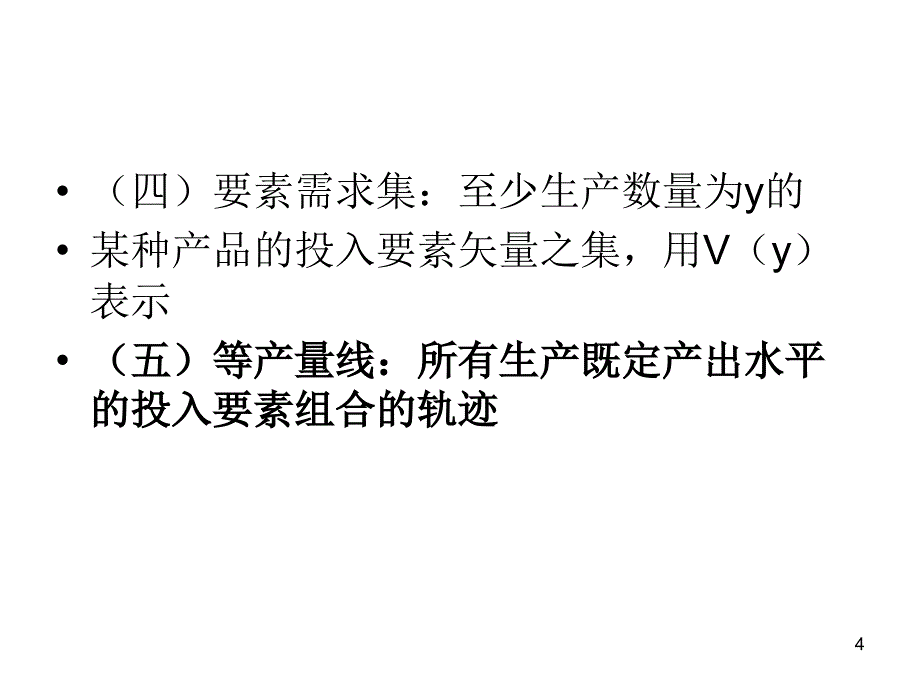 生产函数与规模报酬定.ppt_第4页