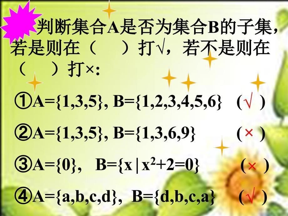 数学必修1北师大版1.2集合的基本关系1课件_第5页