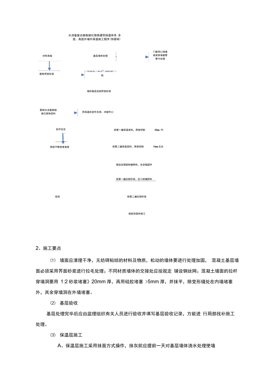 玻化微珠外墙外保温工程施工方案最新参考_第5页