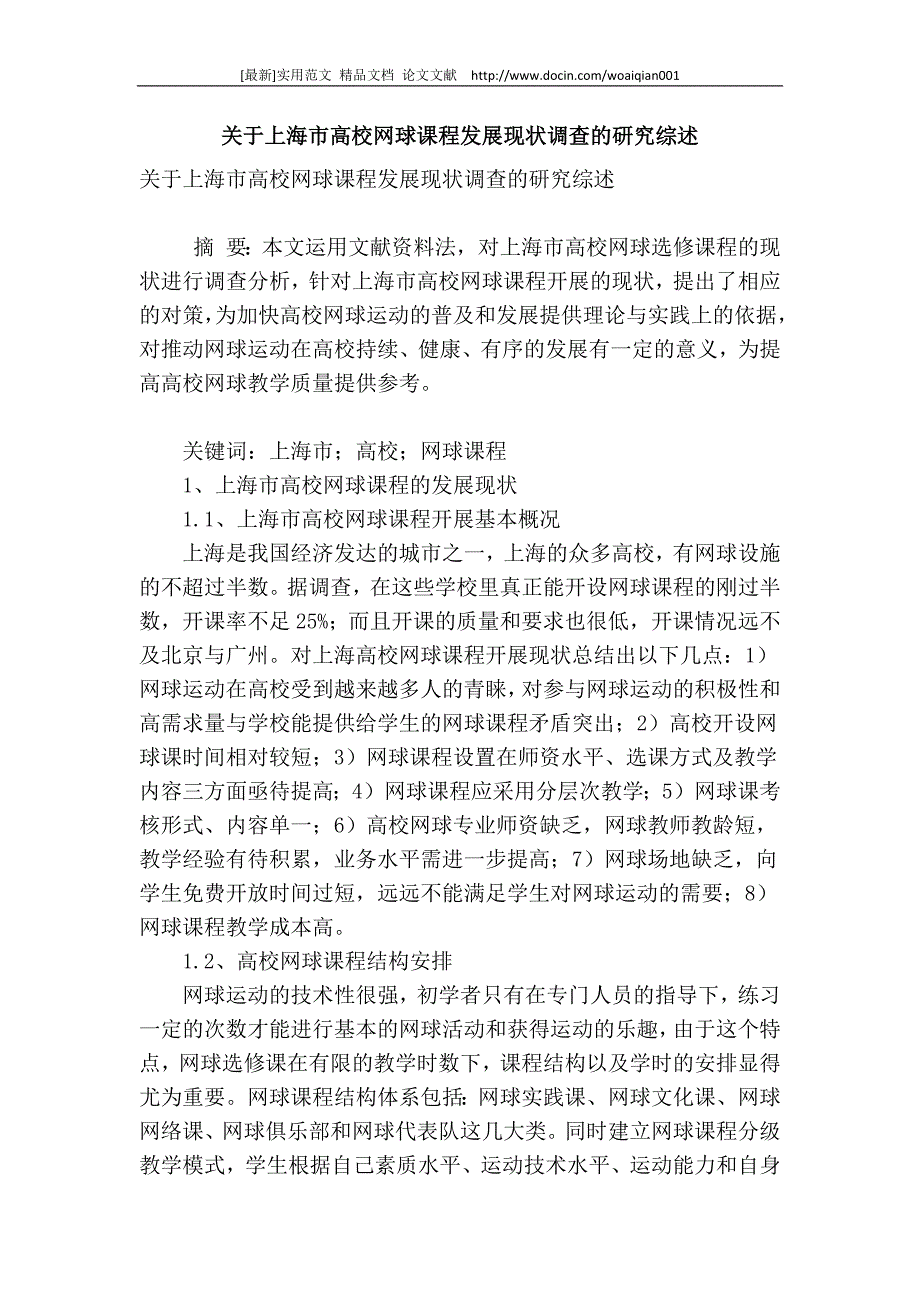 [最新]论文 范文【 精品】关于上海市高校网球课程发展现状调查的研究综述_第1页