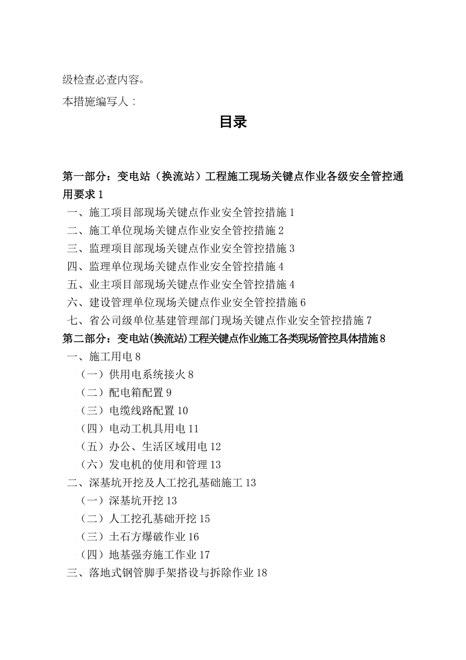 变电站工程施工现场关键点作业安全管控措施_第2页