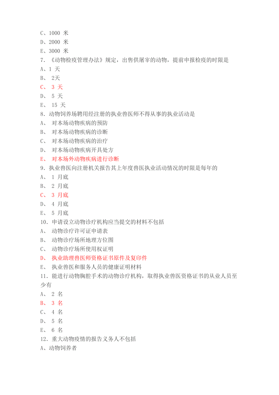 执兽考试真题及答案_第2页