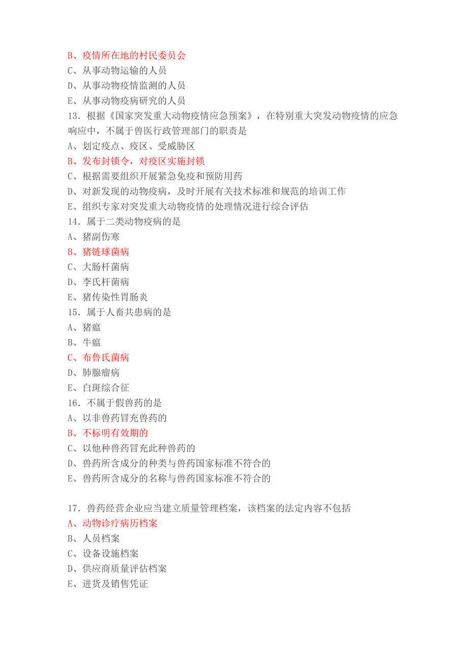 执兽考试真题及答案_第3页