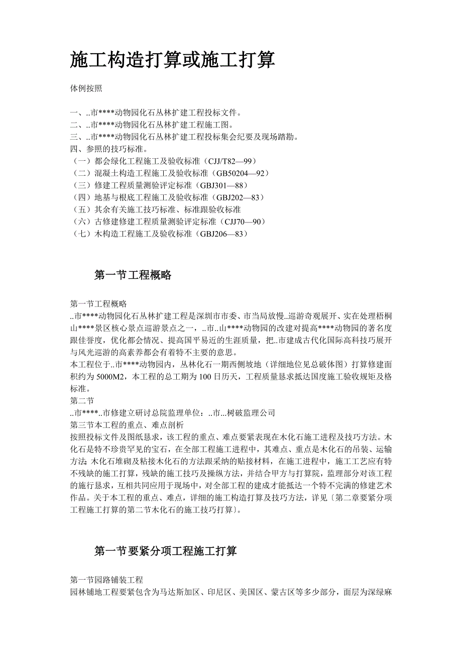 建筑行业某植物园扩建工程施工组织设计方案_第2页