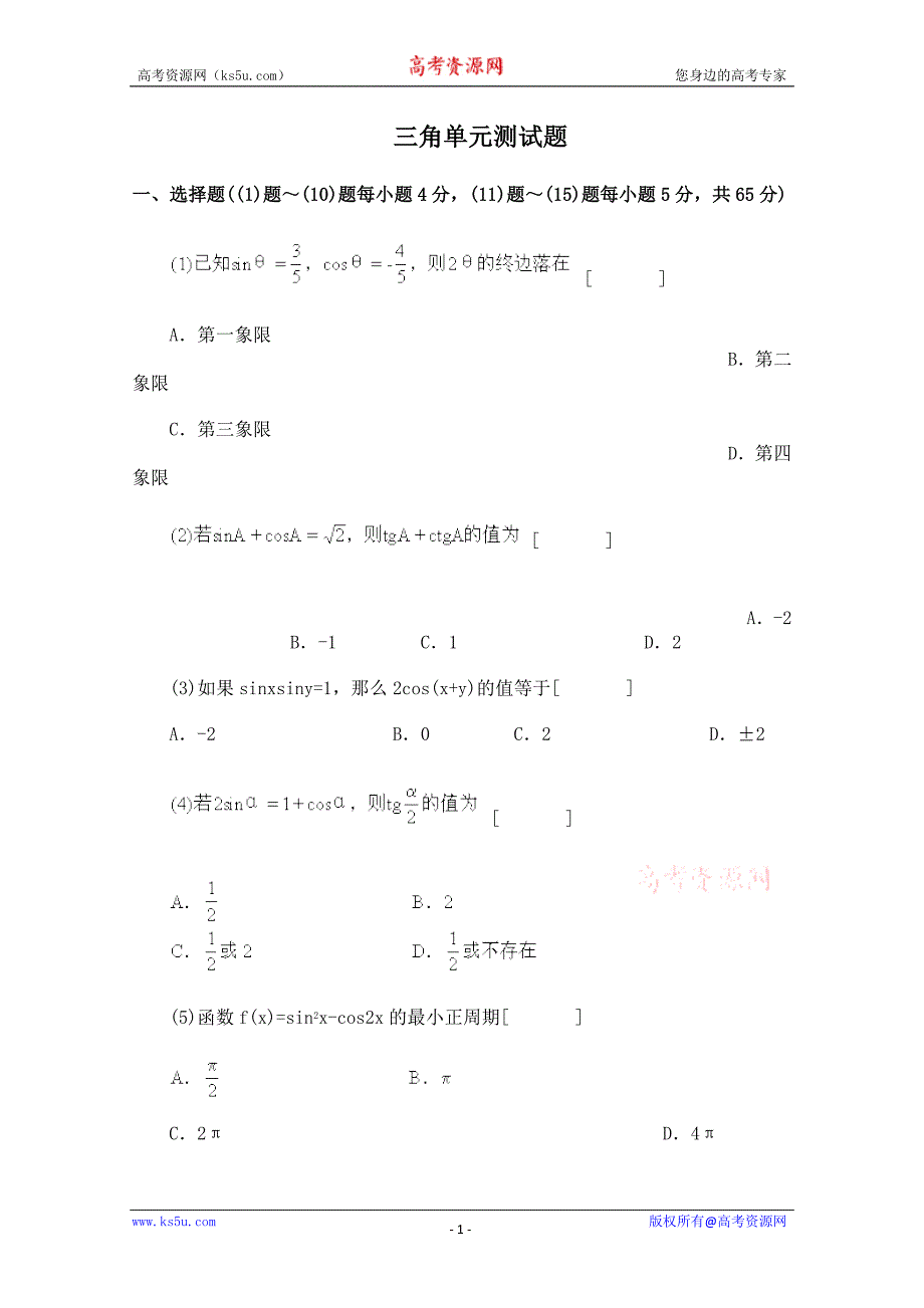 三角单元测试题.doc_第1页