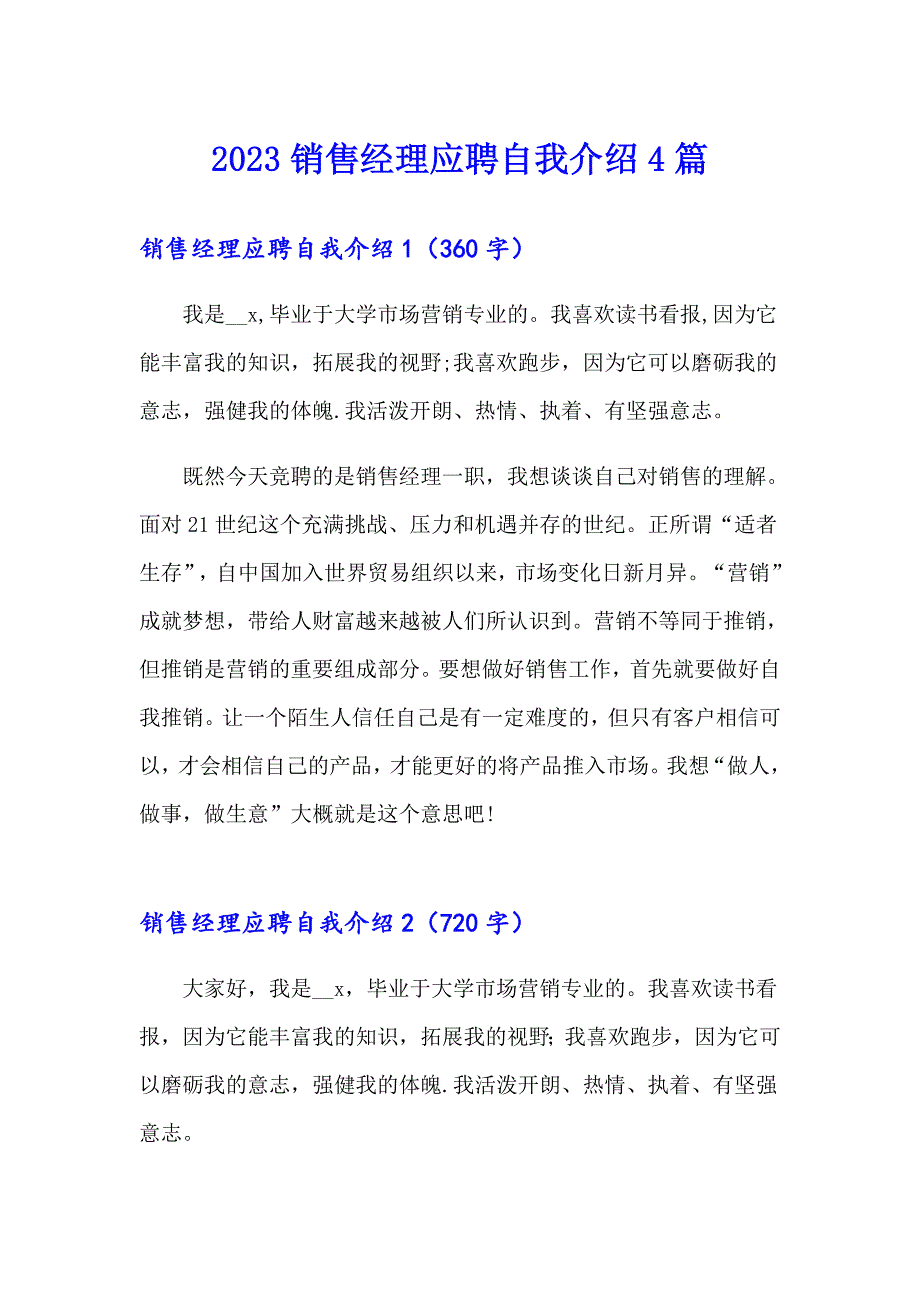 2023销售经理应聘自我介绍4篇_第1页