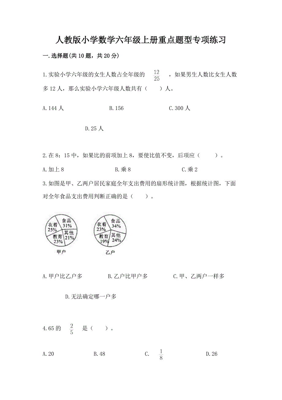 人教版小学数学六年级上册重点题型专项练习及参考答案【B卷】.docx_第1页