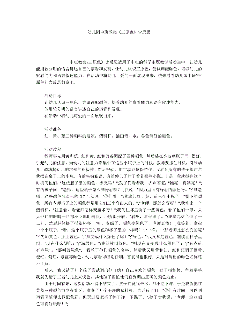 幼儿园中班教案《三原色》含反思_第1页