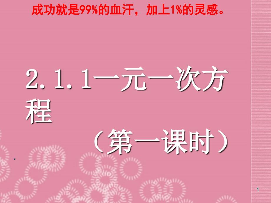 七级数学上册《3.1-一元一次方程》课件-(新版)新人教版_第1页