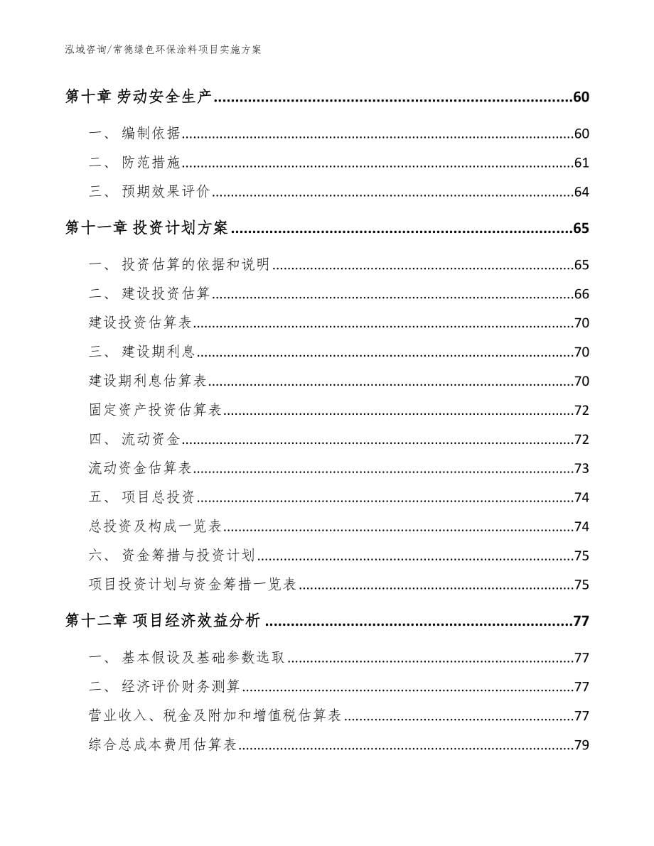 常德绿色环保涂料项目实施方案【模板范本】_第5页