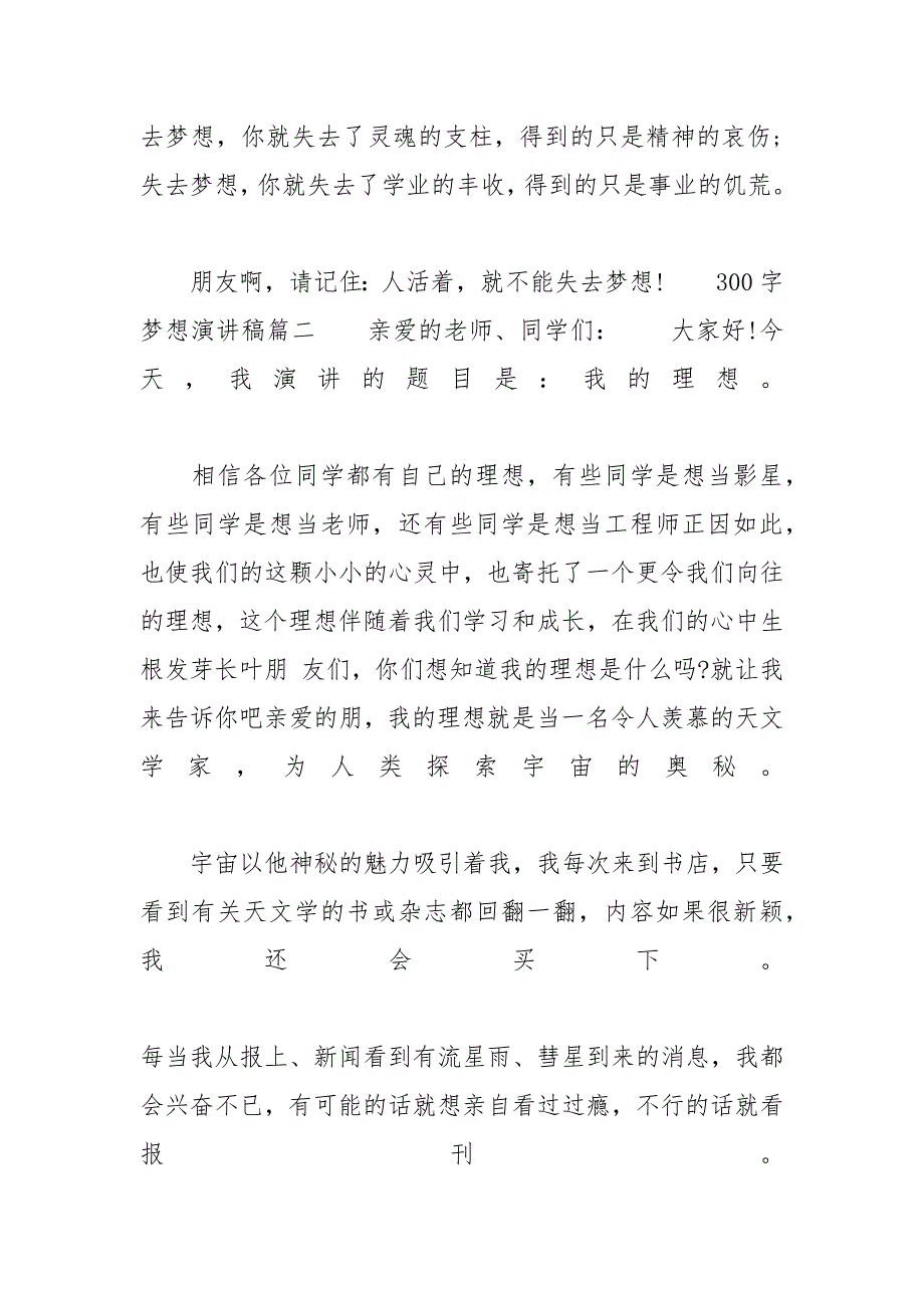 [300字梦想演讲稿范文多篇]关于梦想的演讲稿格式_第2页