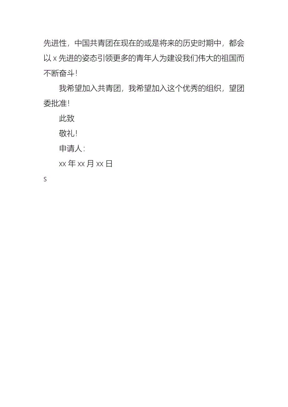 5月高一入团申请书_第4页