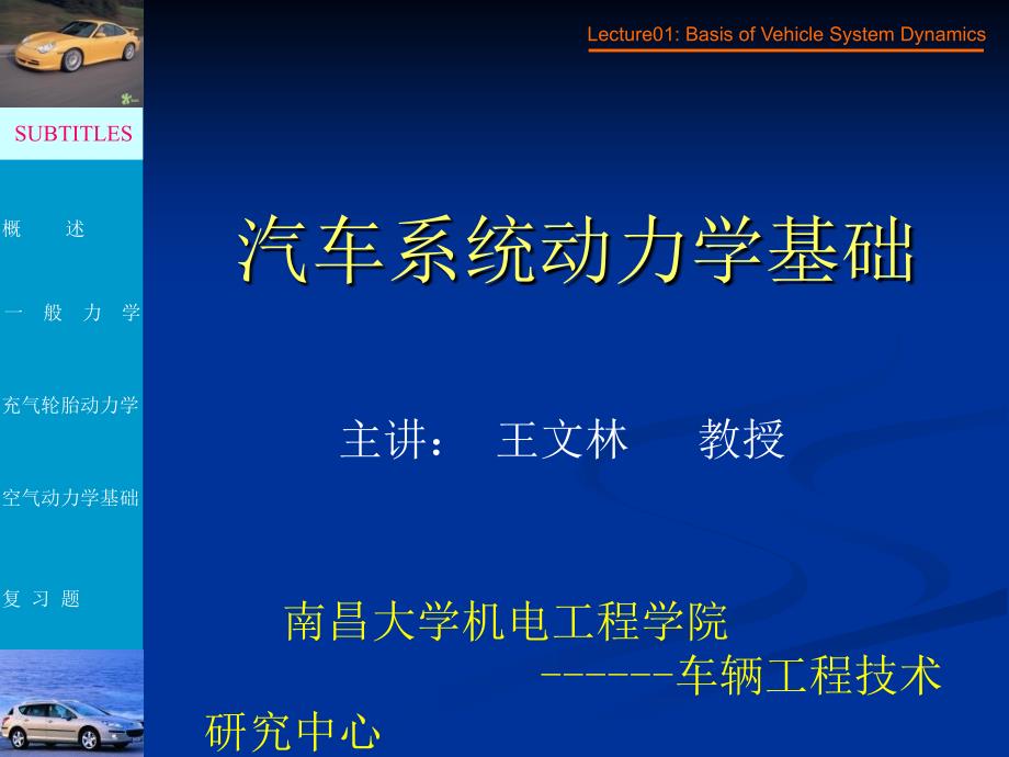 lecture01汽车系统动力学基础.ppt_第1页