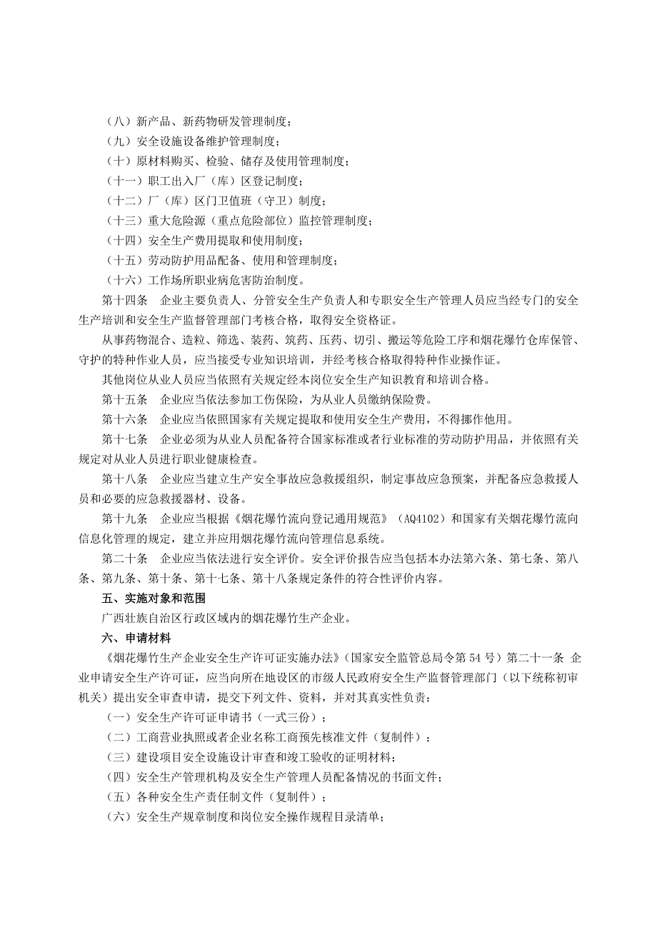 烟花爆竹生产企业安全生产许可证核发操作规范_第3页