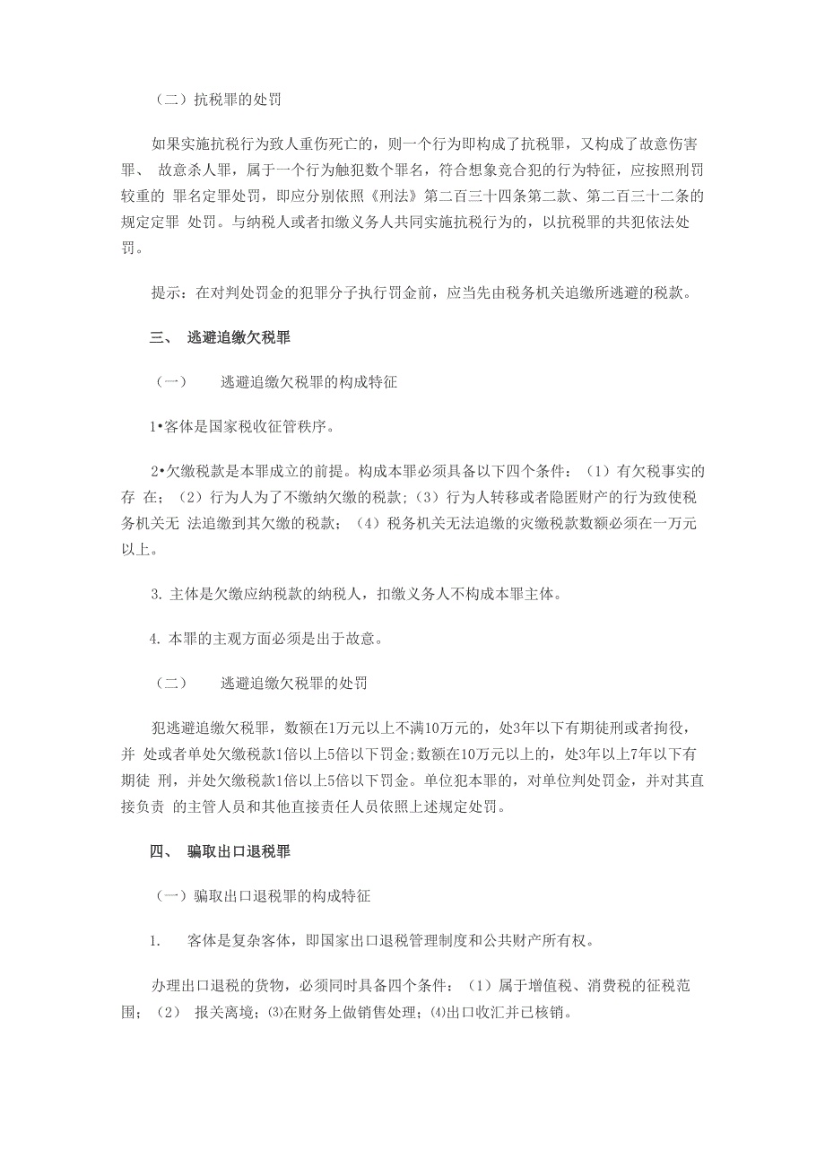 注册税务师考试《税收相关法律》考点汇总_第4页