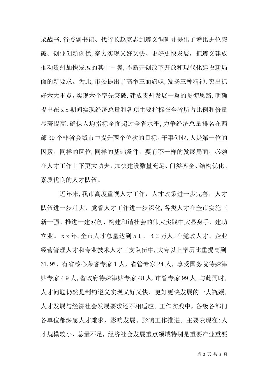 人才工作会上的讲话_第2页