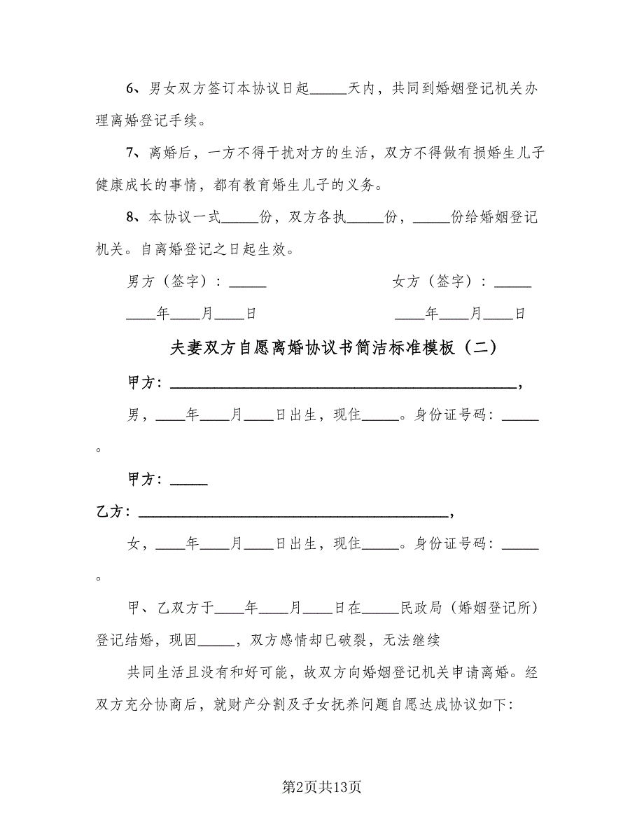 夫妻双方自愿离婚协议书简洁标准模板（四篇）.doc_第2页